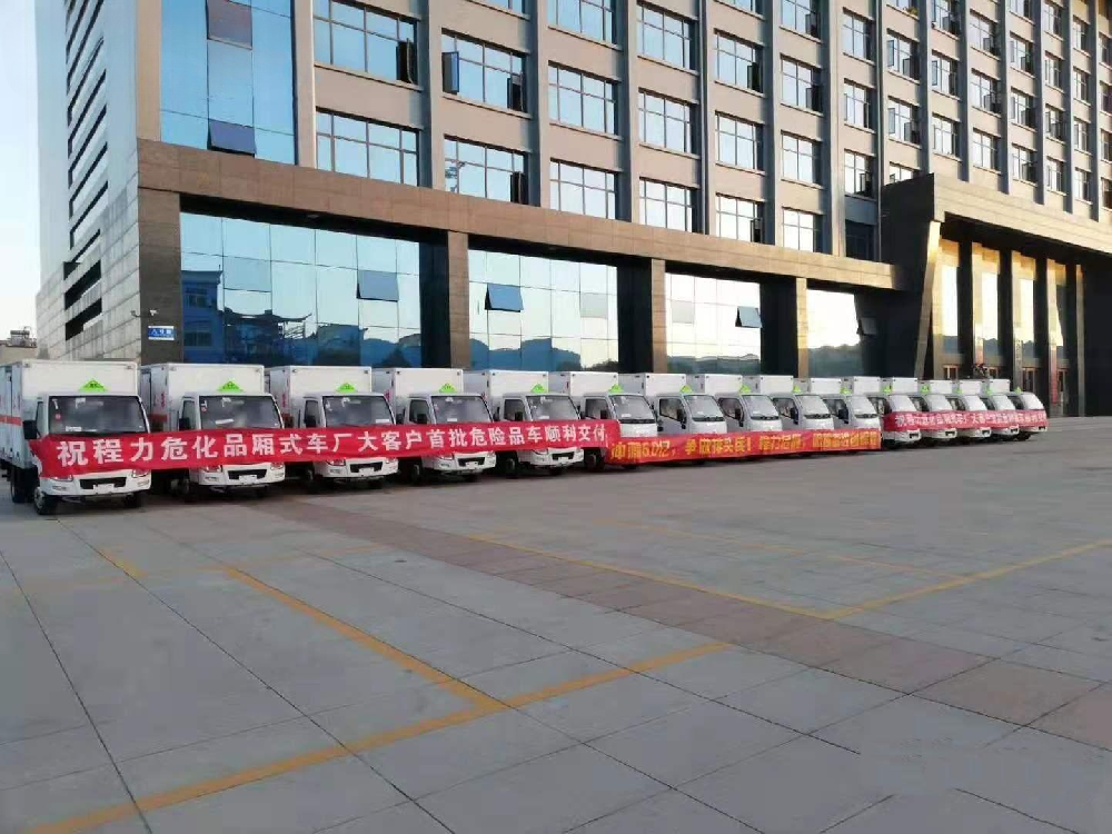 The first batch of dangerous goods vehicles for a major client of the dangerous goods van factory was successfully delivered